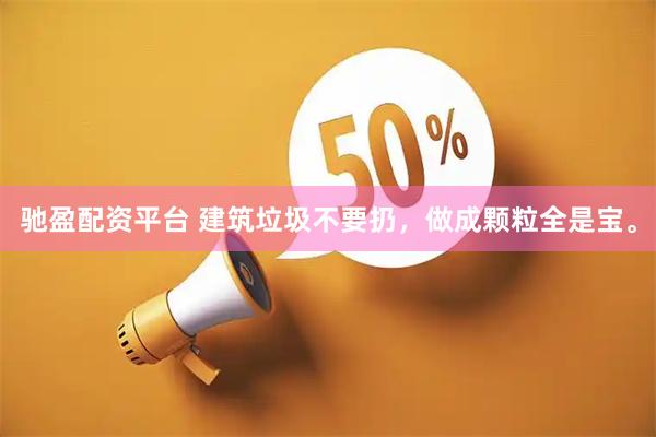 驰盈配资平台 建筑垃圾不要扔，做成颗粒全是宝。