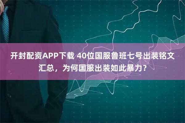 开封配资APP下载 40位国服鲁班七号出装铭文汇总，为何国服出装如此暴力？